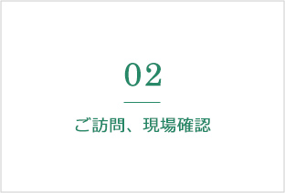 ご訪問、現場確認