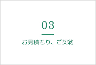 お見積もり、ご契約