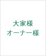 大家様・オーナー様