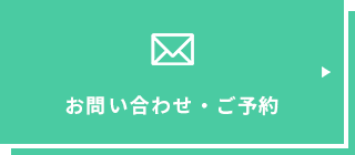 お問い合わせ・ご予約